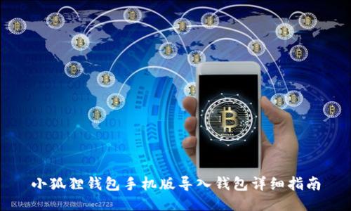 小狐狸钱包手机版导入钱包详细指南