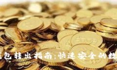 以太坊轻钱包转出指南:快速安全的数字资产交