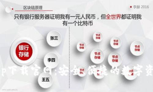 智能钱包app下载官网:安全、便捷的数字资产管理工具