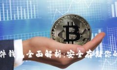 比特币硬件钱包全面解析:安全存储你的加密资