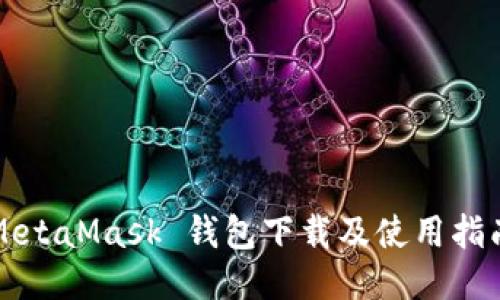 MetaMask 钱包下载及使用指南