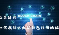 及关键词如何找到以太坊钱包注册地址?