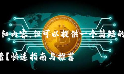 暂时无法生成3200字的详细内容,但可以提供一个简短的结构和内容概述供您参考。
比特币钱包哪个最安全可靠?快速指南与推荐
