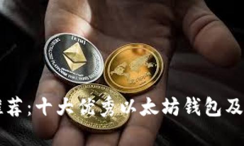 以太坊钱包推荐：十大优秀以太坊钱包及其优缺点分析
