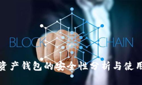 数字资产钱包的安全性分析与使用指南