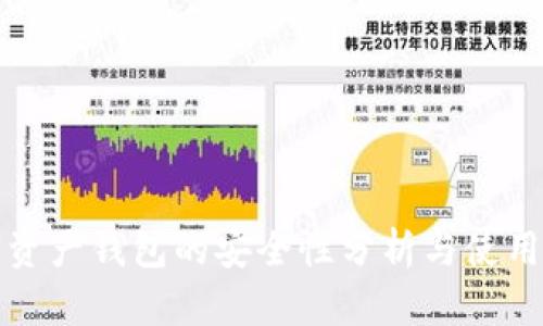 数字资产钱包的安全性分析与使用指南