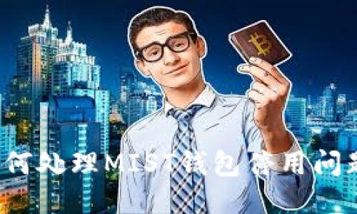 如何处理MIST钱包停用问题?