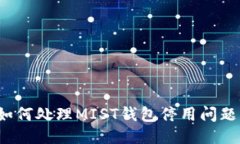 如何处理MIST钱包停用问题？