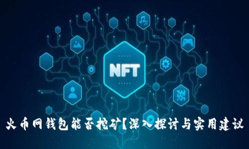 火币网钱包能否挖矿?深入探讨与实用建议