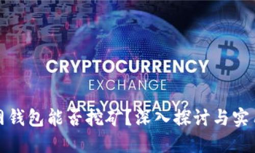 火币网钱包能否挖矿?深入探讨与实用建议