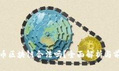 数字货币区块链合法吗?全面解析与前景展望