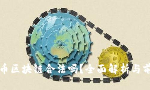 数字货币区块链合法吗?全面解析与前景展望