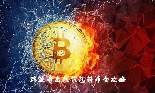 瑞波币离线钱包转币全攻略
