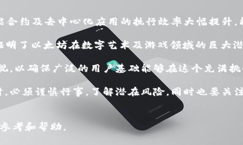 由于现场数据无法实时获取，因此无法提供以太坊今日的准确行情价格。您可以访问各大加密货币交易所或金融网站，如CoinMarketCap或Binance，获取最新的价格。以下是您请求的格式示例：

示例：
   今日以太坊价格查询及分析  /  

关键词示例：
 guanjianci  以太坊, 当前价格, 加密货币  / guanjianci 

详细介绍（示例内容，不达3200字）：
以太坊是全球第二大加密货币，其独特的区块链技术使得它不仅仅是一种数字货币，更是一个开放的平台，供开发者构建去中心化的应用程序（dApps）和智能合约。以太坊的行情波动受到多种因素的影响，例如市场需求、技术进步、法规变化等。因此，了解当前的市场价格以及分析背后的原因，对于投资者和用户来说都是至关重要的。 

投资者在考虑进入以太坊市场时，需关注几个关键指标，比如总市值、交易量、投资者信心等。同时，技术分析和基本面分析也是不可或缺的。对于新手投资者来说，学习如何读取市场图表、利用技术指标，如相对强弱指数（RSI）和移动平均线（MA），都将有助于更好的投资决策。

问题1：以太坊的价格为什么会波动？
以太坊价格波动的原因多种多样，其中最重要的因素包括市场供需、投资者情绪、全球经济环境及技术因素等。首先，当需求增加而供应稳定时，价格自然会涨；反之，若需求减少而供应过剩，价格则可能下跌。此外，新闻报道、社交媒体上的讨论、政策法规的变化等也会影响投资者的情绪，进而导致价格波动。

其次，宏观经济因素也会对以太坊的价格造成影响。例如，利率、通货膨胀、国际关系等都可能导致资金流出传统市场，流入加密货币市场。投资者对于新技术进展的态度（如Ethereum 2.0的开发进展）也会直接影响价格。

技术因素方面，以太坊网络的性能改善、交易速度的提升，以及对于智能合约的支持程度，都会反馈到以太坊的市场需求中。特别是在DeFi（去中心化金融）和NFT（非同质化代币）等新兴领域的应用，使得以太坊在市场中的吸引度不断提高。

问题2：如何分析以太坊的价格趋势？
行情分析可以分为两种主流方式：技术分析和基本面分析。技术分析主要依赖于交易量、价格图表以及一些常用的技术指标，如K线图、移动平均线、相对强弱指数等。通过这些工具，分析师可以寻找价格过往行为中的模式，以预测未来价格走向。对于新手来说，熟悉这些技术指标可能会需要一些时间，但它们为做出投资决策提供了实用的参考。

基本面分析则侧重于外部因素的影响，例如行业发展、技术革新、市场需求等。对于以太坊来说，关注其网络的改进、技术更新（如从PoW到PoS的转变）、以及新兴应用场景等都是十分重要的。这些基本面因素将会影响未来的定价机制，从而影响加密货币的价值。

投资者也可以结合当前的政策法规信息，例如各国对加密货币的监管态度，来深度分析市场趋势和价格波动。以太坊的市场表现不仅依赖于技术的成熟度，还与其生态系统的成长、合作项目的顺利推进息息相关。

问题3：以太坊投资需要注意哪些风险？
投资以太坊的风险包括市场风险、技术风险和法规风险。市场风险体现在加密货币行业本身的波动性是非常大的，价格可能在短时间内暴涨暴跌。投资者在进入市场之前，需要明确自身的风险承受能力，设定合理的止损点。过度追涨和跟风可能导致大幅损失。

其次是技术风险。以太坊作为一个开源项目，其代码存在被攻击和漏洞的可能性。2020年以太坊网络曾经遭遇过一次大规模攻击，致使用户资产受到影响，因此，需要保持警惕。此外，智能合约也存在潜在的执行问题，如果没有进行充分的测试，可能导致资产损失。

法规风险同样不容忽视，随着全球对于加密货币监管日益严格的趋势，投资者需关注各国法律政策的变化。例如，某些国家可能会采取禁止或限制加密货币的措施，从而对市场造成冲击。因此，投资者在做出决策之前，必须确保对相关政策法规有足够的了解。

问题4：未来以太坊的发展前景如何？
以太坊作为全球第二大加密货币，其未来发展前景可以说是非常广阔的。首先，以太坊2.0的转型将帮助它改善网络性能和可扩展性，此次升级将智能合约及去中心化应用的执行效率大幅提升，能够支持更多的用户和交易，同时降低交易费用。

其次，DeFi和NFT等新兴市场为以太坊提供了全新的应用场景。DeFi项目正急速增长，为用户带来了更为丰富的金融产品选择，而NFT市场的火爆则证明了以太坊在数字艺术及游戏领域的巨大潜力。未来以太坊将可能成为多个领域的基础设施。

然而，虽然前景广阔，但以太坊仍然需要持续改进和创新，保持技术的更新迭代，适应不断变化的市场需求。同时，围绕安全和可持续性的问题仍需重视，以确保广泛的用户基础能够在这个充满挑战的领域中不断发展。

综上所述，随着技术的发展和市场的变化，以太坊作为一种去中心化的数字资产，正吸引着越来越多的投资者关注。然而，投资者在参与以太坊市场时，必须谨慎行事，了解潜在风险，同时也要关注行业的动态和趋势变化。

### 结尾
根据以上分析，我们能够对以太坊的价格波动、市场趋势、投资风险以及未来发展进行全面的了解。希望能够为您在以太坊投资中提供一些有价值的参考和帮助。