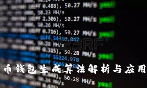 比特币钱包生成算法解析与应用探索