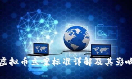 虚拟币立案标准详解及其影响