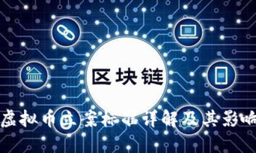 虚拟币立案标准详解及其影响