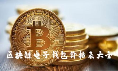 区块链电子钱包价格表大全
