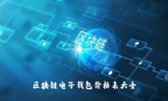 区块链电子钱包价格表大全
