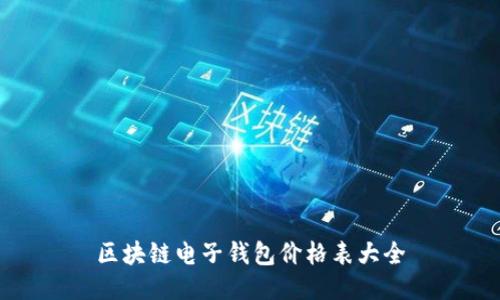 区块链电子钱包价格表大全