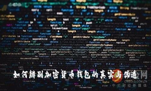 如何辨别加密货币钱包的真实与伪造
