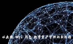 以太坊 Web 钱包:数字资产管理的新选择