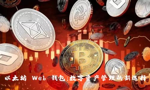 以太坊 Web 钱包:数字资产管理的新选择