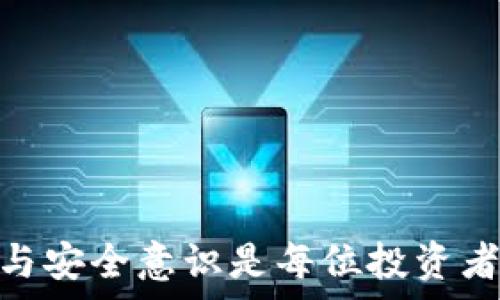  
虚拟币钱包安全：被盗后的应对措施与预防策略  
虚拟币, 钱包安全, 被盗应对/guanjianci  

随着虚拟货币的日益流行，越来越多的人开始投资和交易虚拟币。然而，伴随而来的安全问题也愈发凸显，其中最为严重的问题之一便是钱包被盗。这不仅让用户面临经济损失，更给他们的心理带来巨大的压力与困扰。本文将对虚拟币钱包被盗的原因、应对措施以及如何预防钱包被盗展开深入分析，并提出针对性的解决方案。

虚拟币钱包被盗的原因  
虚拟币钱包被盗是一个复杂的现象，涉及多个因素，包括技术层面、用户行为、安全意识等。

首先，从技术层面来看，虚拟币交易的去中心化特性使得钱包的安全性直接依赖用户的保护措施。许多用户在使用虚拟币钱包时，往往对安全措施的不重视或不了解。例如，很多人习惯于在电脑或手机上使用容易记忆的密码，而忽视了密码的强度和复杂性。这无疑为黑客提供了可乘之机。此此外，使用过时的软件或操作系统也会让用户在网络攻击中处于劣势。

其次，用户的行为也是导致虚拟币钱包被盗的一个关键因素。一些用户在与他人分享自己的私钥或助记词时，未能意识到这些信息的敏感性。黑客常常通过钓鱼网站或社交工程手法，获取用户的账户信息。此外，用户在访问不安全的网络（如公共Wi-Fi）时，也可能遭受信息窃取。黑客可以利用网络嗅探等手段，盗取用户在网页上的敏感信息，从而实施盗窃。

最后，缺乏安全意识是很多用户钱包被盗的重要原因。许多人对于虚拟币和区块链技术的了解仍然有限，无法识别潜在的安全风险。网络安全教育的缺失使得用户在面对攻击时容易脱离实际的安全防护措施。

被盗后的应对措施  
一旦用户发现自己的虚拟币钱包被盗，应立即采取行动，以尽量减少损失并挽回损失的可能性。

首先，用户应立即将被盗的钱包与互联网断开，并停止所有的交易活动。这是为了防止犯罪分子继续通过该钱包进行转移资产的操作。经过初步确认后，将该钱包的私钥妥善保存，以防后续调查。甚至在此后，可以考虑移除或重置与该钱包相关的所有设备，提高后续安全防护。

其次，用户应联系钱包提供商或交易平台，及时报告被盗事件。这些平台通常具有一定的追踪能力，可以帮助用户在一定程度上找回失窃的虚拟币。然而，由于虚拟币的去中心化特性，以及区块链的不可变性，追回资产的可能性往往非常低。因此用户应积极配合平台进行调查，提供所需信息。

最后，用户应及时更改与钱包相关的所有账户的密码，启用双重身份验证，确保未来的安全。因此，在事后，用户要全面增强自己的安全意识，学习更多关于网络安全和虚拟币保护的知识。

虚拟币钱包如何预防被盗  
为了降低钱包被盗的风险，用户有必要采取一系列预防措施，保护自己的资产安全。

首先，用户应使用强密码并定期更换。一个复杂的密码通常包含字母、数字及特殊符号的组合，并且长度不应少于12位。此外，开启双重身份验证是另一个有效的防护手段，它能为用户提供双重保障，即使黑客知道了用户的密码，仍需通过另一种方式确认身份。

其次，用户应在安全的设备上进行虚拟币的管理。尽量避免在公共场所或不安全的网络环境下进行交易。即使在个人设备上，用户也应该定期更新操作系统和钱包软件，以防止出现已知漏洞被利用。

此外，用户可以选择硬件钱包或冷钱包存储大部分虚拟币资产。硬件钱包通常采用多重加密技术，将私钥保存在离线环境中，安全性更高。而冷钱包则是完全离线的方式，能够有效规避网络攻击。尽管这样的存储方式不如热钱包方便，但安全性极高，可以降低被盗风险。

最后，用户应加强对钓鱼攻击的防范意识，不轻易点击不明链接，尤其是涉及到金融交易的链接。在此基础上，了解如何识别和抵御网络攻击，也是用户必须掌握的知识，进一步增强抵御风险的能力。

常见问题解答  

如何判断我的虚拟币钱包是否被盗?  
判断虚拟币钱包是否被盗有几个明显的迹象。

首先，用户应当定期检查钱包的交易记录。如果发现有不明交易，尤其是自己没有发起的转账，则很有可能钱包已被盗。此时应该立即采取应对措施，停止使用钱包并进行相关报告和查询。

其次，如果用户在钱包应用或平台上收到异常通知，例如密码或邮箱地址的变动通知，但用户未进行相关操作，也需警惕钱包安全。若收到此类信息，建议及时更改密码，并增强安全防护措施。

最后，监测自己钱包内的资产状态变化。如果发现账面资产减少或消失的迹象，也要提高警觉。此时联系钱包服务提供商反映问题并获得帮助。

虚拟币被盗之后能追回吗?  
若虚拟币被盗，追回资产的难度很大，但并非完全不可能。

首先，用户应及时与钱包或交易平台的客服联系，寻求帮助。有些平台可能具备追踪交易的能力，可以对可追踪的链上交易进行调查，尝试追回部分资产。

然而，由于区块链的去中心化特征，大部分情况无法直接干预。任何在区块链上进行的交易都是不可撤销的，资金一旦转移，取回困难。因此，强烈建议用户在交易前做好周全的安全措施，谨慎行事。

此外，如果被盗资产数额较大，用户可以考虑向警方报案，寻求法律途径进行追索。尽管成功率不高，但法律途径使得用户能够在黑客利用资金进行诈骗或转移过程中提供一定的证据，或许能起到正面的影响。

如何提高自己的网络安全意识?  
提高网络安全意识是每位虚拟货币投资者的必备素质，以下是一些建议：

首先，用户应定期参加与网络安全相关的培训或在线课程，了解基本的网络攻击手段以及预防措施。这些知识可帮助用户加强自我保护，减少上当受骗的可能性。

其次，用户应关注网络安全新闻与信息，及时获取有关网络安全的最新动态。虚拟币领域变化极快，保持敏锐的应对能力是投资者必须具备的应变策略。

此外，用户可以加入网络安全社区，和其他投资者分享经验教训。这种交流能够帮助用户借鉴他人的成功经验与失败教训，让他们的投资之路更加顺畅与安全。

最后，保持警惕，谨慎对待来自未知来源的邮件、消息与链接。保护自己的信息安全，坚决不将自己的私钥及敏感信息透露给他人。

通过以上对虚拟币钱包被盗的后果及相应预防措施的深入探讨，用户可以更有效地保护自己的资产安全，降低被盗的风险。对于虚拟币这种高风险投资，时刻保持警觉与安全意识是每位投资者都应尽的责任。