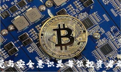   
虚拟币钱包安全：被盗后的应对措施与预防策略  
虚拟币, 钱包安全, 被盗应对/guanjianci  

随着虚拟货币的日益流行，越来越多的人开始投资和交易虚拟币。然而，伴随而来的安全问题也愈发凸显，其中最为严重的问题之一便是钱包被盗。这不仅让用户面临经济损失，更给他们的心理带来巨大的压力与困扰。本文将对虚拟币钱包被盗的原因、应对措施以及如何预防钱包被盗展开深入分析，并提出针对性的解决方案。

虚拟币钱包被盗的原因  
虚拟币钱包被盗是一个复杂的现象，涉及多个因素，包括技术层面、用户行为、安全意识等。

首先，从技术层面来看，虚拟币交易的去中心化特性使得钱包的安全性直接依赖用户的保护措施。许多用户在使用虚拟币钱包时，往往对安全措施的不重视或不了解。例如，很多人习惯于在电脑或手机上使用容易记忆的密码，而忽视了密码的强度和复杂性。这无疑为黑客提供了可乘之机。此此外，使用过时的软件或操作系统也会让用户在网络攻击中处于劣势。

其次，用户的行为也是导致虚拟币钱包被盗的一个关键因素。一些用户在与他人分享自己的私钥或助记词时，未能意识到这些信息的敏感性。黑客常常通过钓鱼网站或社交工程手法，获取用户的账户信息。此外，用户在访问不安全的网络（如公共Wi-Fi）时，也可能遭受信息窃取。黑客可以利用网络嗅探等手段，盗取用户在网页上的敏感信息，从而实施盗窃。

最后，缺乏安全意识是很多用户钱包被盗的重要原因。许多人对于虚拟币和区块链技术的了解仍然有限，无法识别潜在的安全风险。网络安全教育的缺失使得用户在面对攻击时容易脱离实际的安全防护措施。

被盗后的应对措施  
一旦用户发现自己的虚拟币钱包被盗，应立即采取行动，以尽量减少损失并挽回损失的可能性。

首先，用户应立即将被盗的钱包与互联网断开，并停止所有的交易活动。这是为了防止犯罪分子继续通过该钱包进行转移资产的操作。经过初步确认后，将该钱包的私钥妥善保存，以防后续调查。甚至在此后，可以考虑移除或重置与该钱包相关的所有设备，提高后续安全防护。

其次，用户应联系钱包提供商或交易平台，及时报告被盗事件。这些平台通常具有一定的追踪能力，可以帮助用户在一定程度上找回失窃的虚拟币。然而，由于虚拟币的去中心化特性，以及区块链的不可变性，追回资产的可能性往往非常低。因此用户应积极配合平台进行调查，提供所需信息。

最后，用户应及时更改与钱包相关的所有账户的密码，启用双重身份验证，确保未来的安全。因此，在事后，用户要全面增强自己的安全意识，学习更多关于网络安全和虚拟币保护的知识。

虚拟币钱包如何预防被盗  
为了降低钱包被盗的风险，用户有必要采取一系列预防措施，保护自己的资产安全。

首先，用户应使用强密码并定期更换。一个复杂的密码通常包含字母、数字及特殊符号的组合，并且长度不应少于12位。此外，开启双重身份验证是另一个有效的防护手段，它能为用户提供双重保障，即使黑客知道了用户的密码，仍需通过另一种方式确认身份。

其次，用户应在安全的设备上进行虚拟币的管理。尽量避免在公共场所或不安全的网络环境下进行交易。即使在个人设备上，用户也应该定期更新操作系统和钱包软件，以防止出现已知漏洞被利用。

此外，用户可以选择硬件钱包或冷钱包存储大部分虚拟币资产。硬件钱包通常采用多重加密技术，将私钥保存在离线环境中，安全性更高。而冷钱包则是完全离线的方式，能够有效规避网络攻击。尽管这样的存储方式不如热钱包方便，但安全性极高，可以降低被盗风险。

最后，用户应加强对钓鱼攻击的防范意识，不轻易点击不明链接，尤其是涉及到金融交易的链接。在此基础上，了解如何识别和抵御网络攻击，也是用户必须掌握的知识，进一步增强抵御风险的能力。

常见问题解答  

如何判断我的虚拟币钱包是否被盗?  
判断虚拟币钱包是否被盗有几个明显的迹象。

首先，用户应当定期检查钱包的交易记录。如果发现有不明交易，尤其是自己没有发起的转账，则很有可能钱包已被盗。此时应该立即采取应对措施，停止使用钱包并进行相关报告和查询。

其次，如果用户在钱包应用或平台上收到异常通知，例如密码或邮箱地址的变动通知，但用户未进行相关操作，也需警惕钱包安全。若收到此类信息，建议及时更改密码，并增强安全防护措施。

最后，监测自己钱包内的资产状态变化。如果发现账面资产减少或消失的迹象，也要提高警觉。此时联系钱包服务提供商反映问题并获得帮助。

虚拟币被盗之后能追回吗?  
若虚拟币被盗，追回资产的难度很大，但并非完全不可能。

首先，用户应及时与钱包或交易平台的客服联系，寻求帮助。有些平台可能具备追踪交易的能力，可以对可追踪的链上交易进行调查，尝试追回部分资产。

然而，由于区块链的去中心化特征，大部分情况无法直接干预。任何在区块链上进行的交易都是不可撤销的，资金一旦转移，取回困难。因此，强烈建议用户在交易前做好周全的安全措施，谨慎行事。

此外，如果被盗资产数额较大，用户可以考虑向警方报案，寻求法律途径进行追索。尽管成功率不高，但法律途径使得用户能够在黑客利用资金进行诈骗或转移过程中提供一定的证据，或许能起到正面的影响。

如何提高自己的网络安全意识?  
提高网络安全意识是每位虚拟货币投资者的必备素质，以下是一些建议：

首先，用户应定期参加与网络安全相关的培训或在线课程，了解基本的网络攻击手段以及预防措施。这些知识可帮助用户加强自我保护，减少上当受骗的可能性。

其次，用户应关注网络安全新闻与信息，及时获取有关网络安全的最新动态。虚拟币领域变化极快，保持敏锐的应对能力是投资者必须具备的应变策略。

此外，用户可以加入网络安全社区，和其他投资者分享经验教训。这种交流能够帮助用户借鉴他人的成功经验与失败教训，让他们的投资之路更加顺畅与安全。

最后，保持警惕，谨慎对待来自未知来源的邮件、消息与链接。保护自己的信息安全，坚决不将自己的私钥及敏感信息透露给他人。

通过以上对虚拟币钱包被盗的后果及相应预防措施的深入探讨，用户可以更有效地保护自己的资产安全，降低被盗的风险。对于虚拟币这种高风险投资，时刻保持警觉与安全意识是每位投资者都应尽的责任。