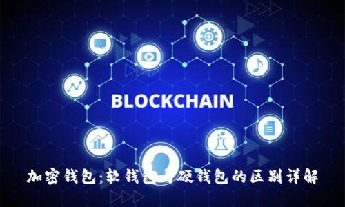 加密钱包：软钱包与硬钱包的区别详解