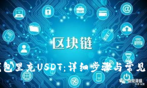 如何往钱包里充USDT：详细步骤与常见问题解答