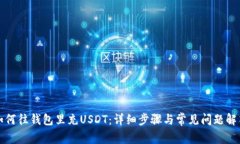 如何往钱包里充USDT:详细步骤与常见问题解答