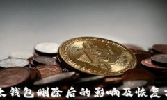 以太钱包删除后的影响及恢复方法
