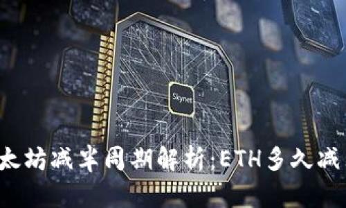 以太坊减半周期解析:ETH多久减半?
