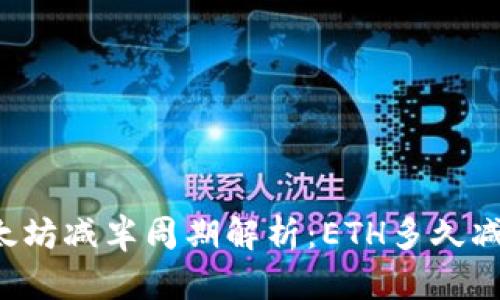 以太坊减半周期解析:ETH多久减半?