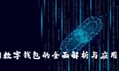 官网数字钱包的全面解析与应用指南