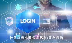 如何注册比特钻石钱包:详细指南