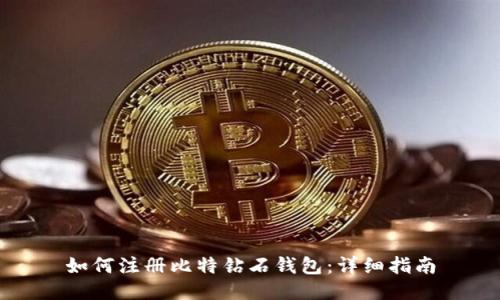 如何注册比特钻石钱包:详细指南