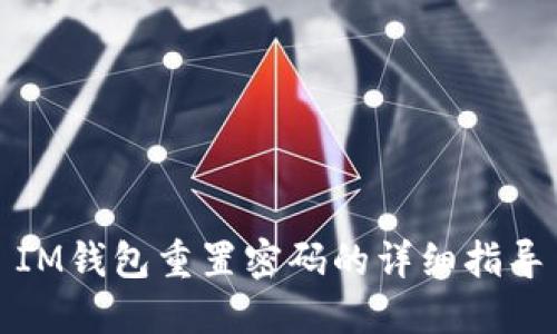 IM钱包重置密码的详细指导