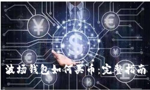波场钱包如何买币:完整指南