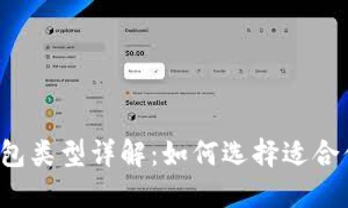 区块链钱包类型详解:如何选择适合你的钱包?