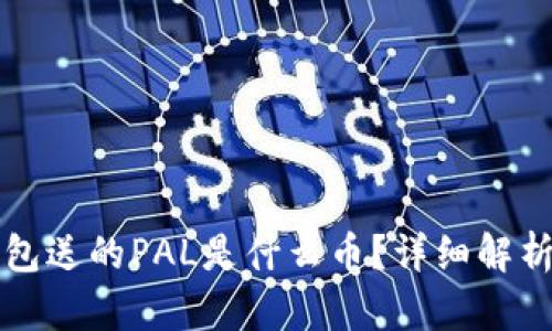 波宝钱包送的PAL是什么币?详细解析与应用