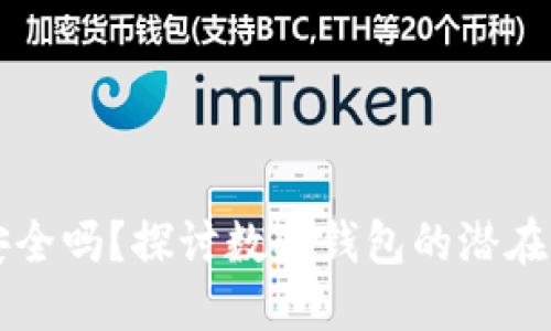 开通数字钱包安全吗?探讨数字钱包的潜在风险与安全对策