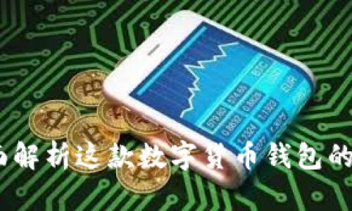 比特派:全面解析这款数字货币钱包的功能与优势