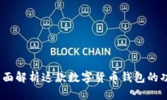 比特派:全面解析这款数字货币钱包的功能与优