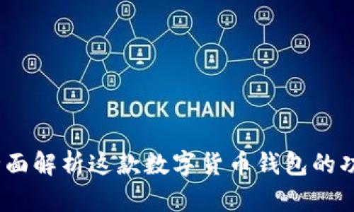 比特派:全面解析这款数字货币钱包的功能与优势