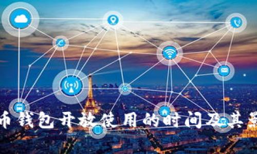 数字货币钱包开放使用的时间及其影响分析