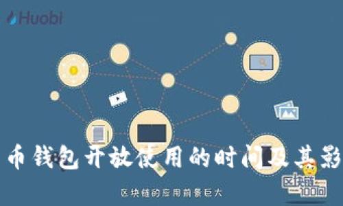 数字货币钱包开放使用的时间及其影响分析