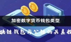 区块链钱包与公链的关系探讨