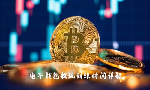 电子钱包提现到账时间详解